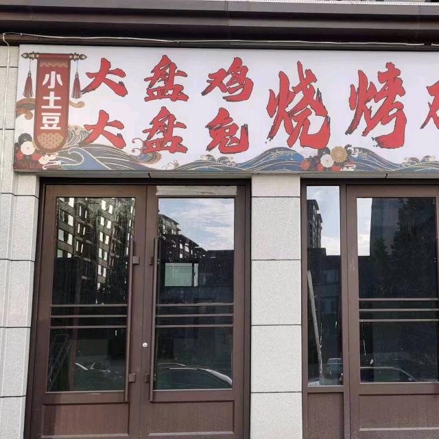 小土豆♥➹大盘鸡烧烤碳锅