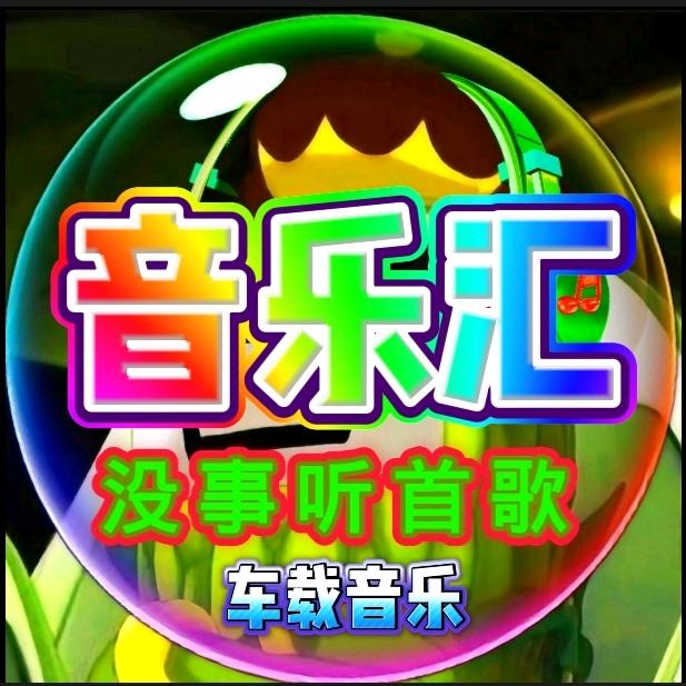 音乐汇【没事听首歌】车载音乐大鱼小飞
