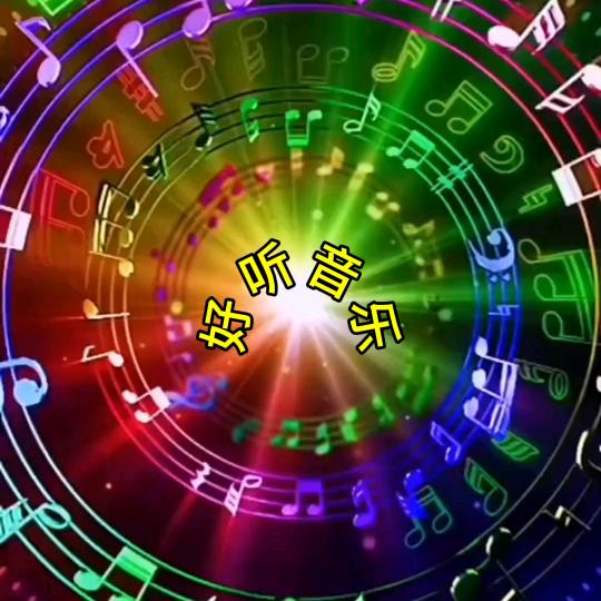 好听音乐（24小时听歌）