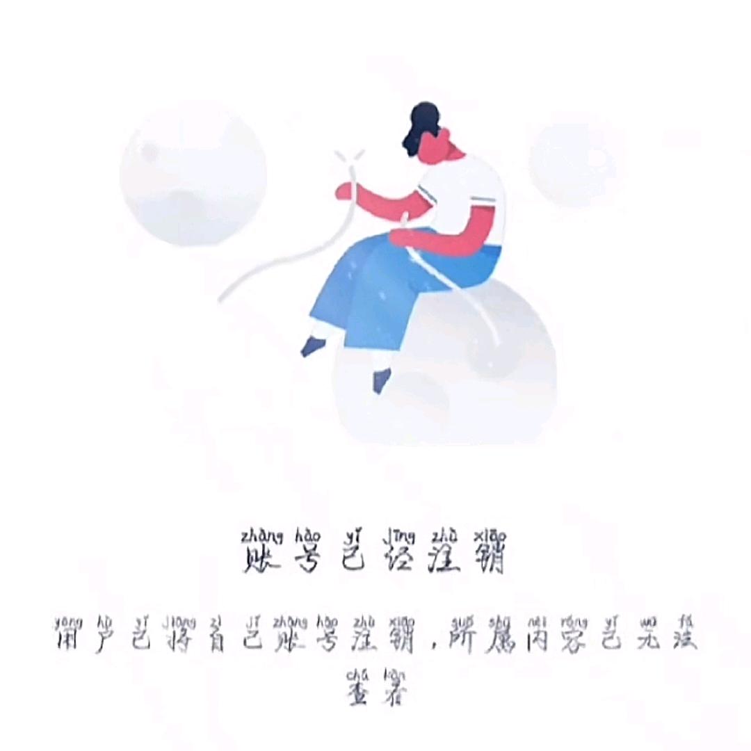 用户已注销