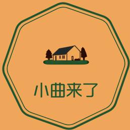 小曲来了
