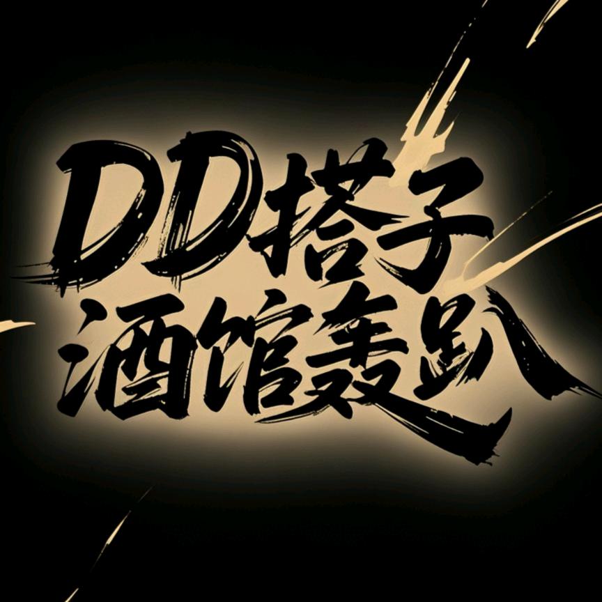 DD搭子酒馆轰趴官方号
