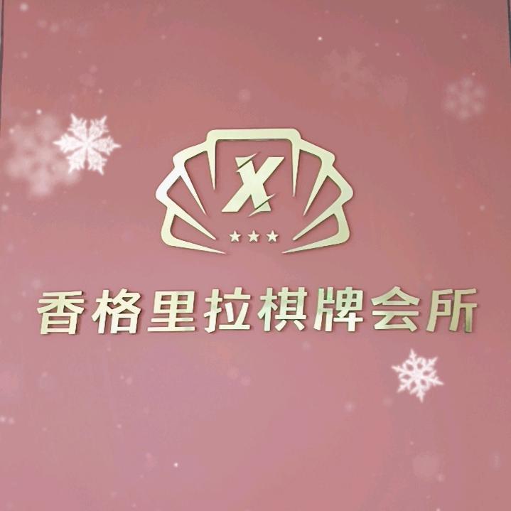 桐乡香格里拉棋牌