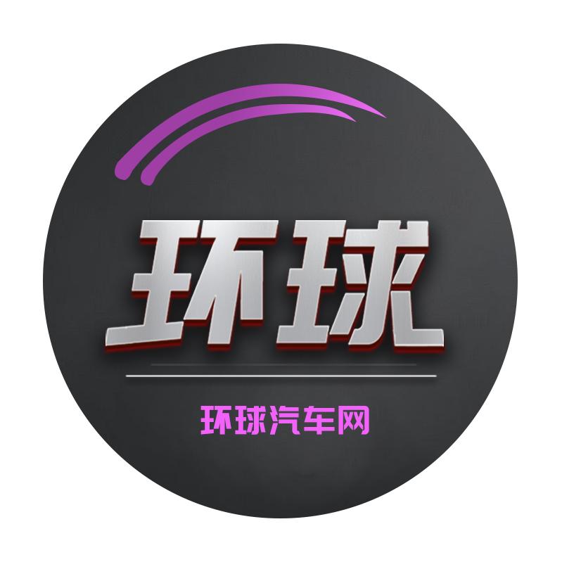 环球汽车网