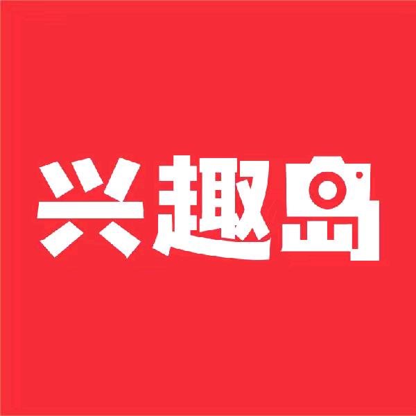 兴趣岛小课堂