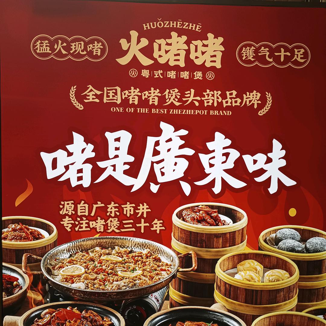 火啫啫▪粤式啫啫煲（海曙印象城店）