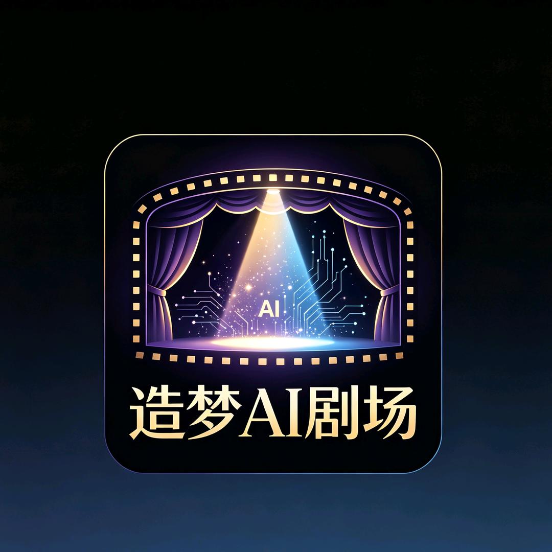 造梦AI剧场头像