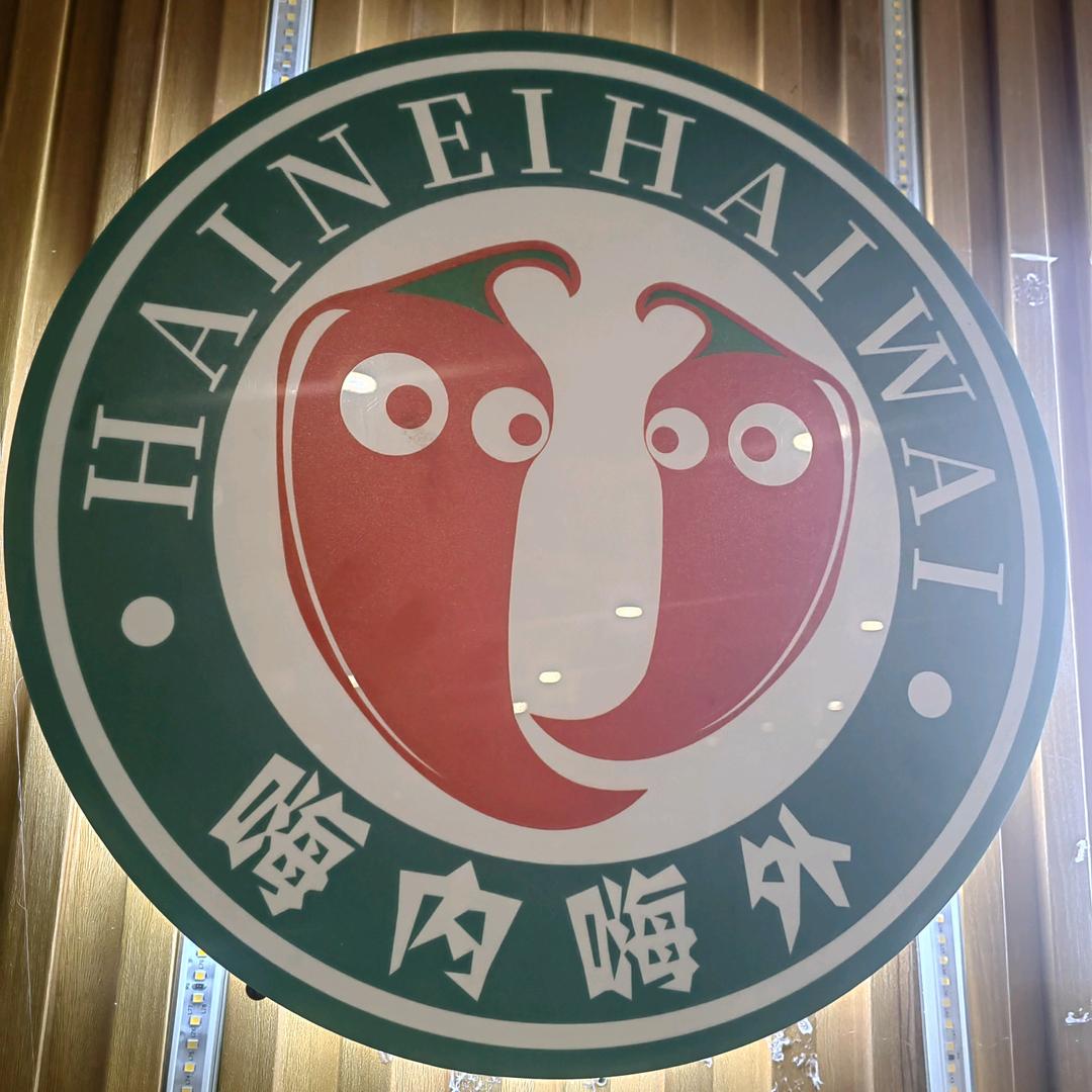 嗨内嗨外海鲜涮烤自助火锅