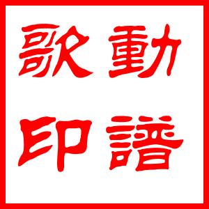 动谱歌