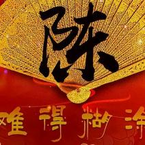 难得糊涂