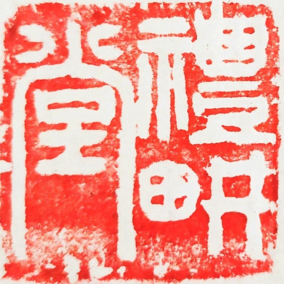 礼耕堂书法工作室（唐先一村北街120号）