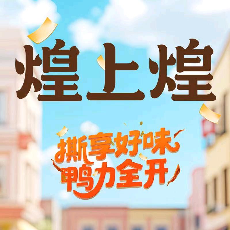 煌上煌团结路店