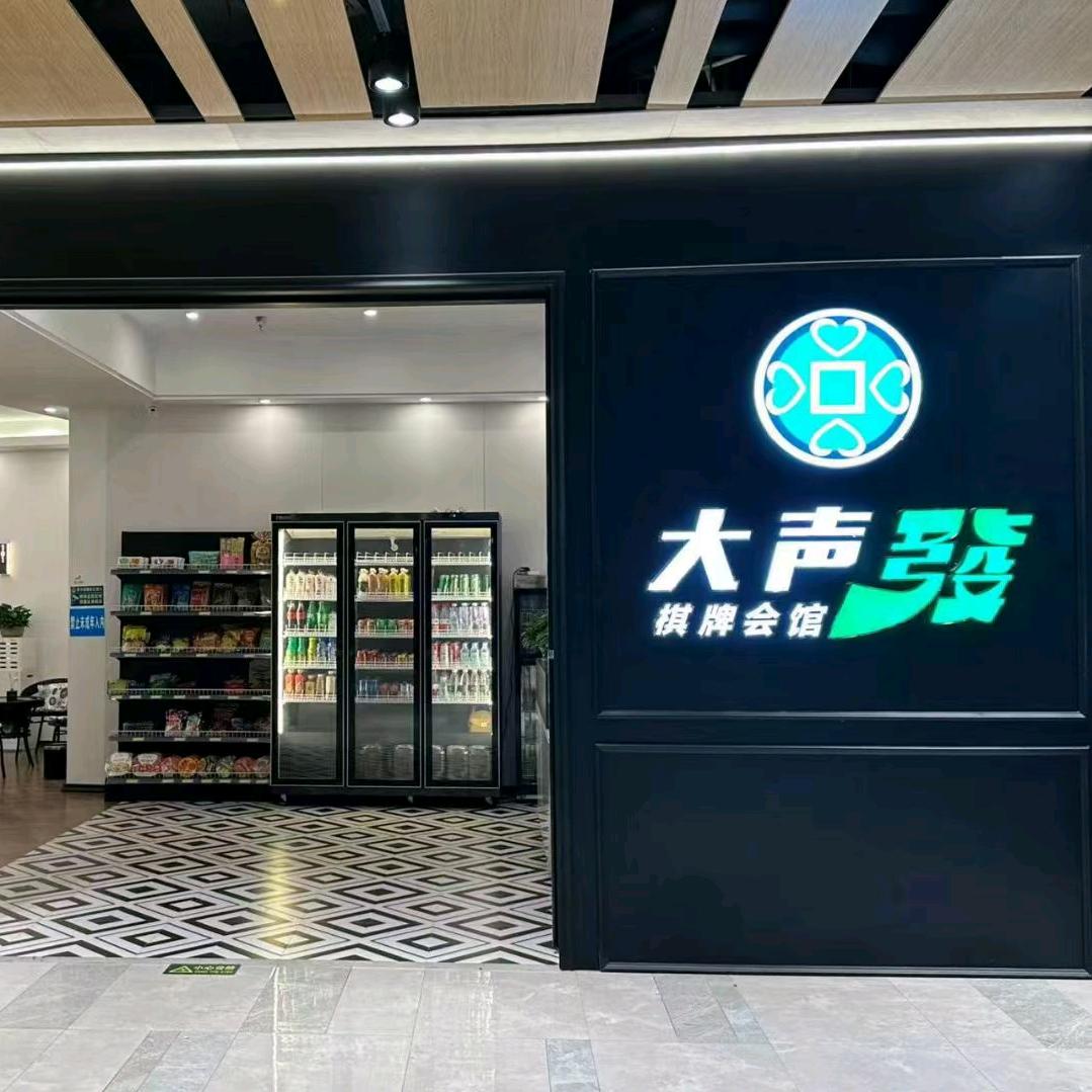 大声发棋牌