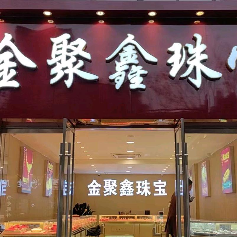 宿城区金聚鑫珠宝店