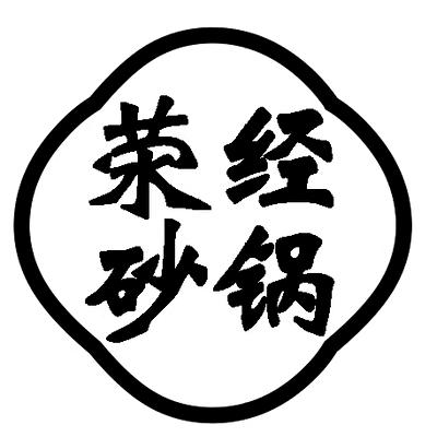 蒲氏荥经砂锅厂家