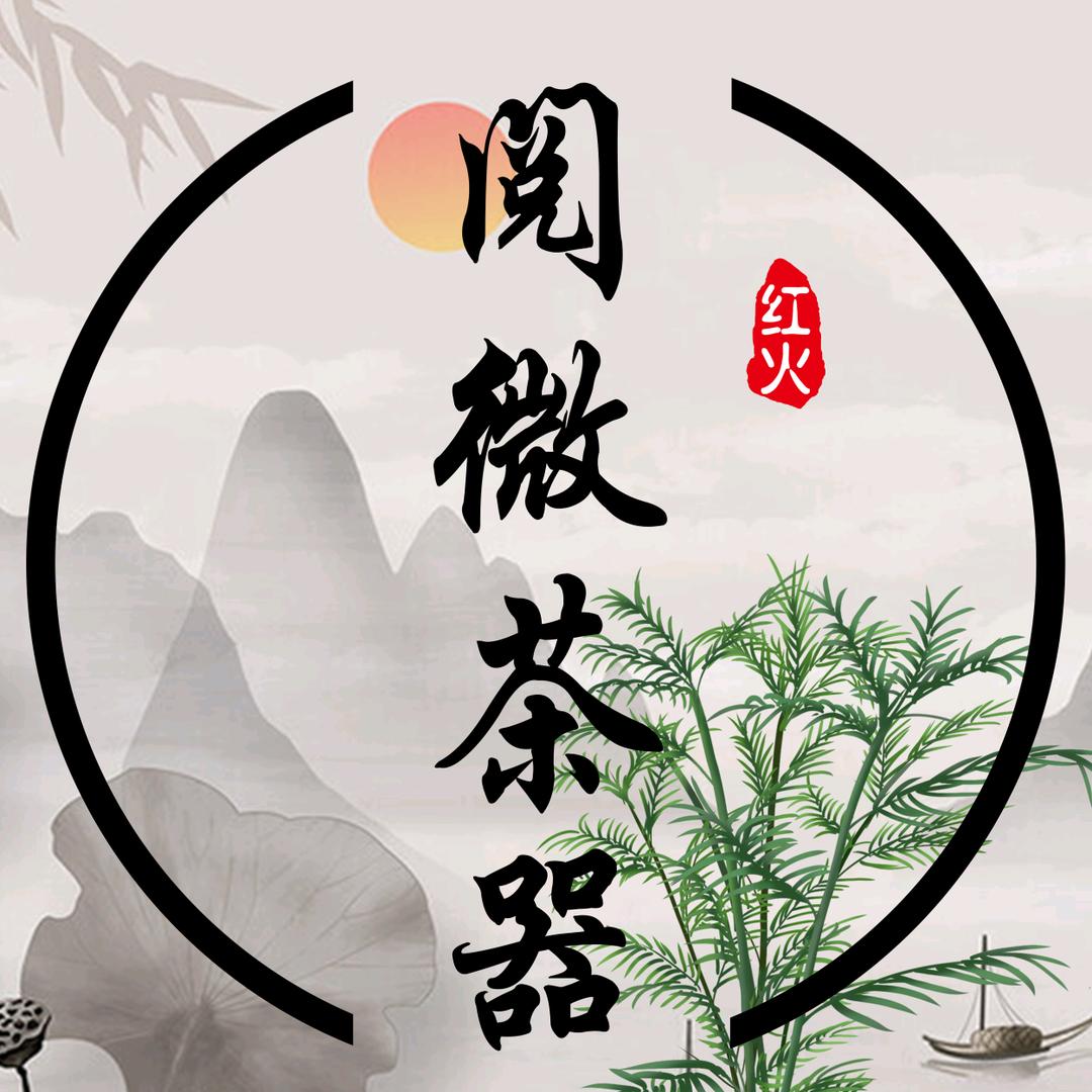 阅微茶器