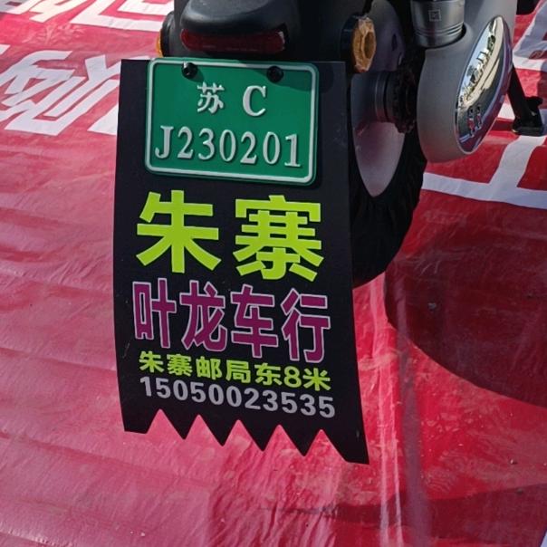 雅迪电动车(沛县朱寨店)专用号