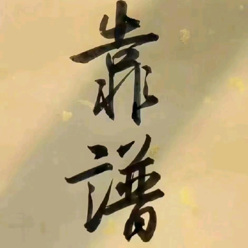 年员外