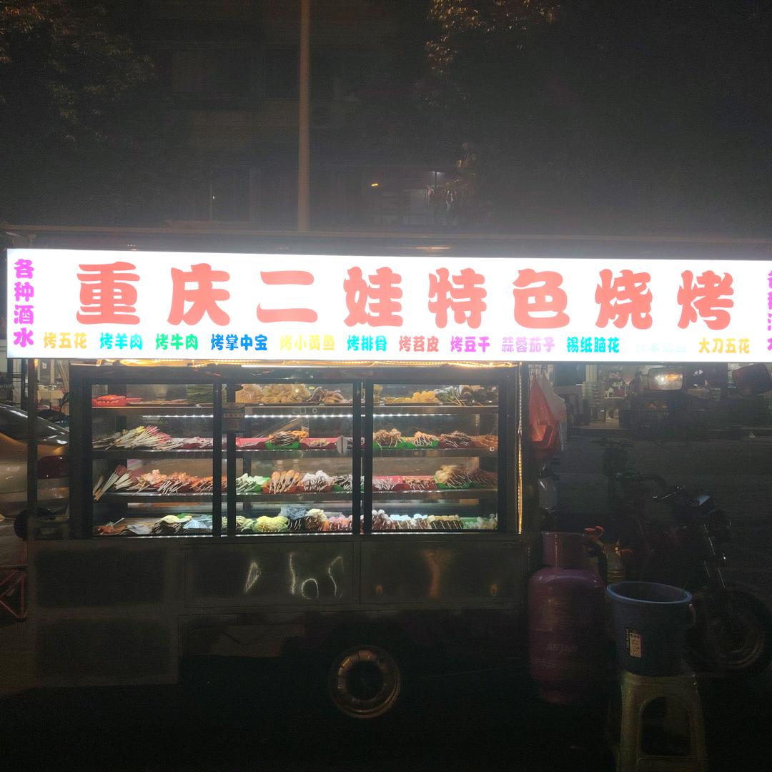 荣昌清江，重庆二娃特色烧烤