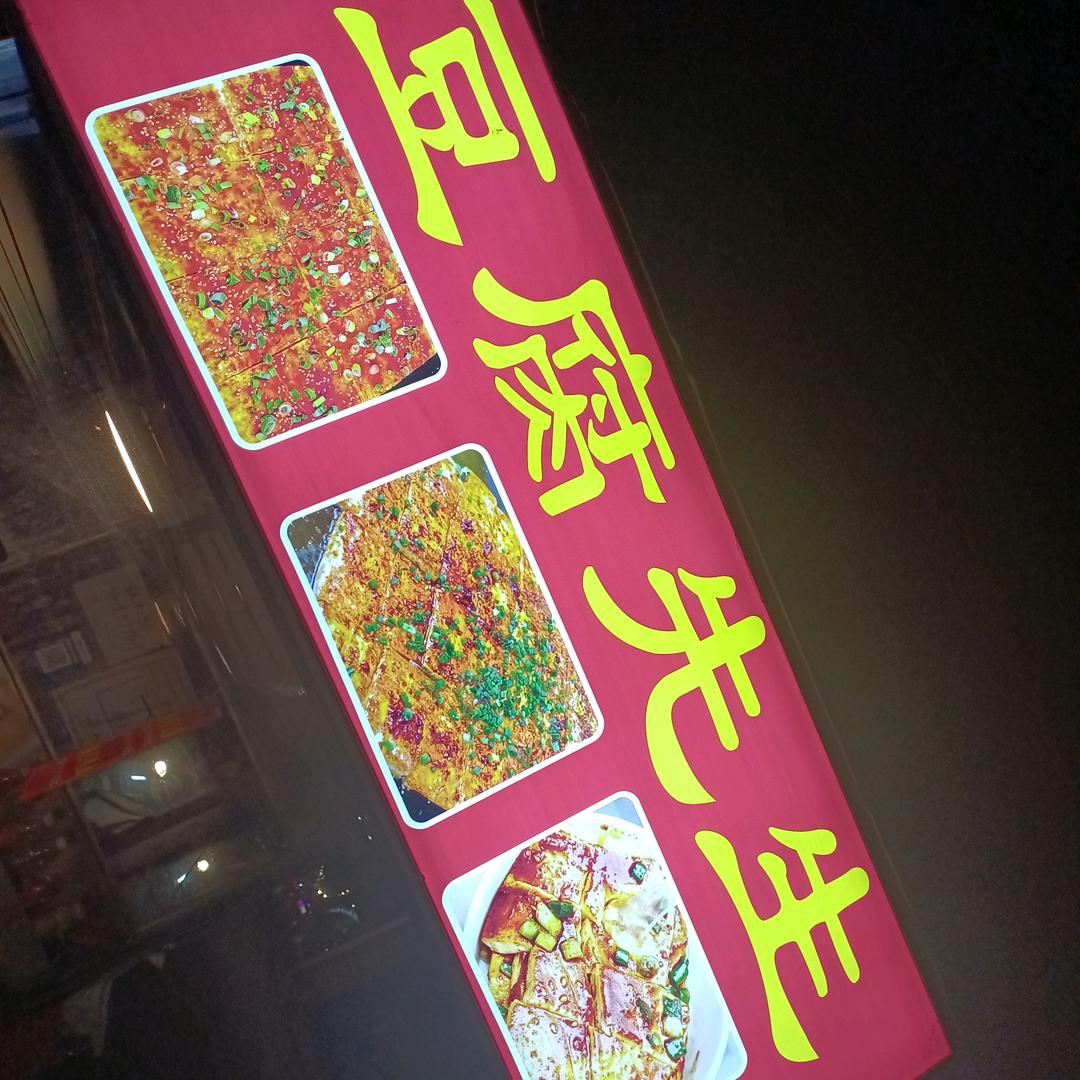 豆腐先生