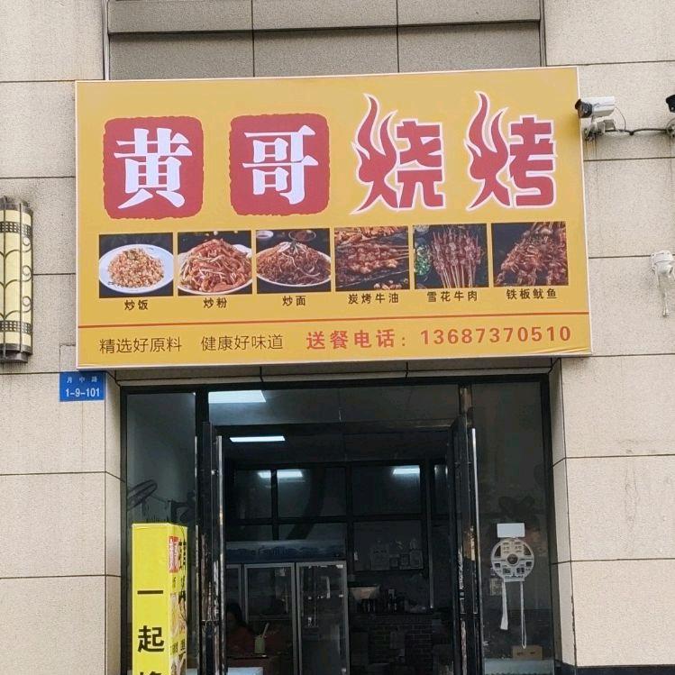 黄哥烧烤