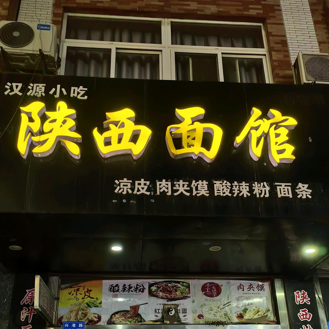 陕西面馆