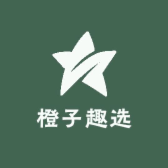 橙子趣选