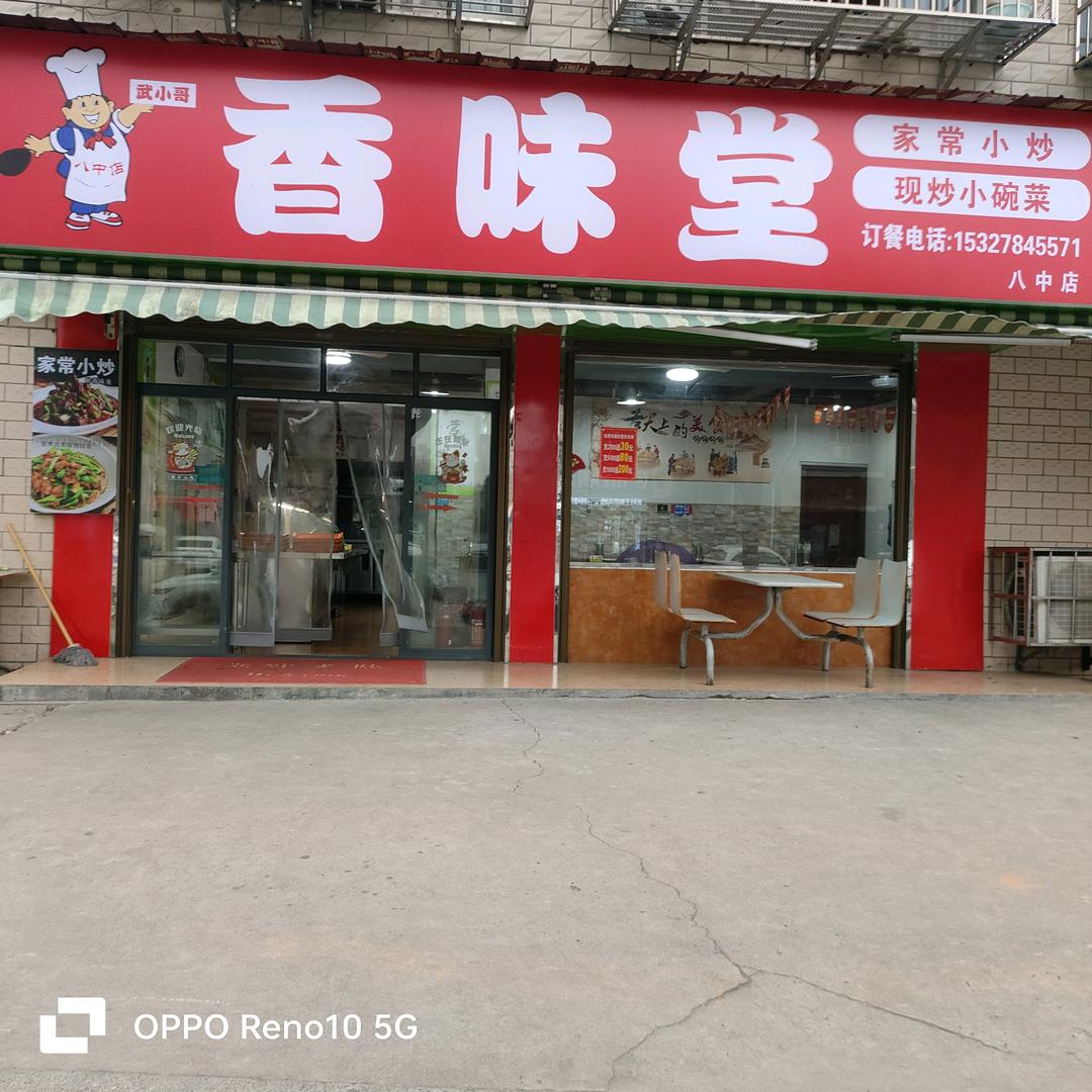 香味堂香味堂