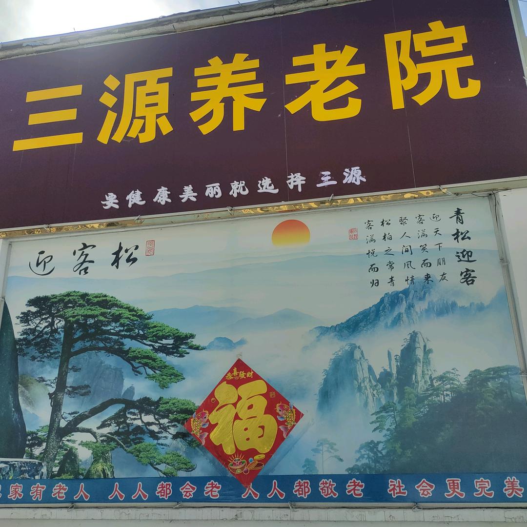 菏泽三源养老院