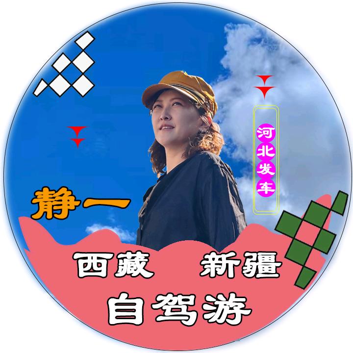 静一西藏旅行（河北团队）