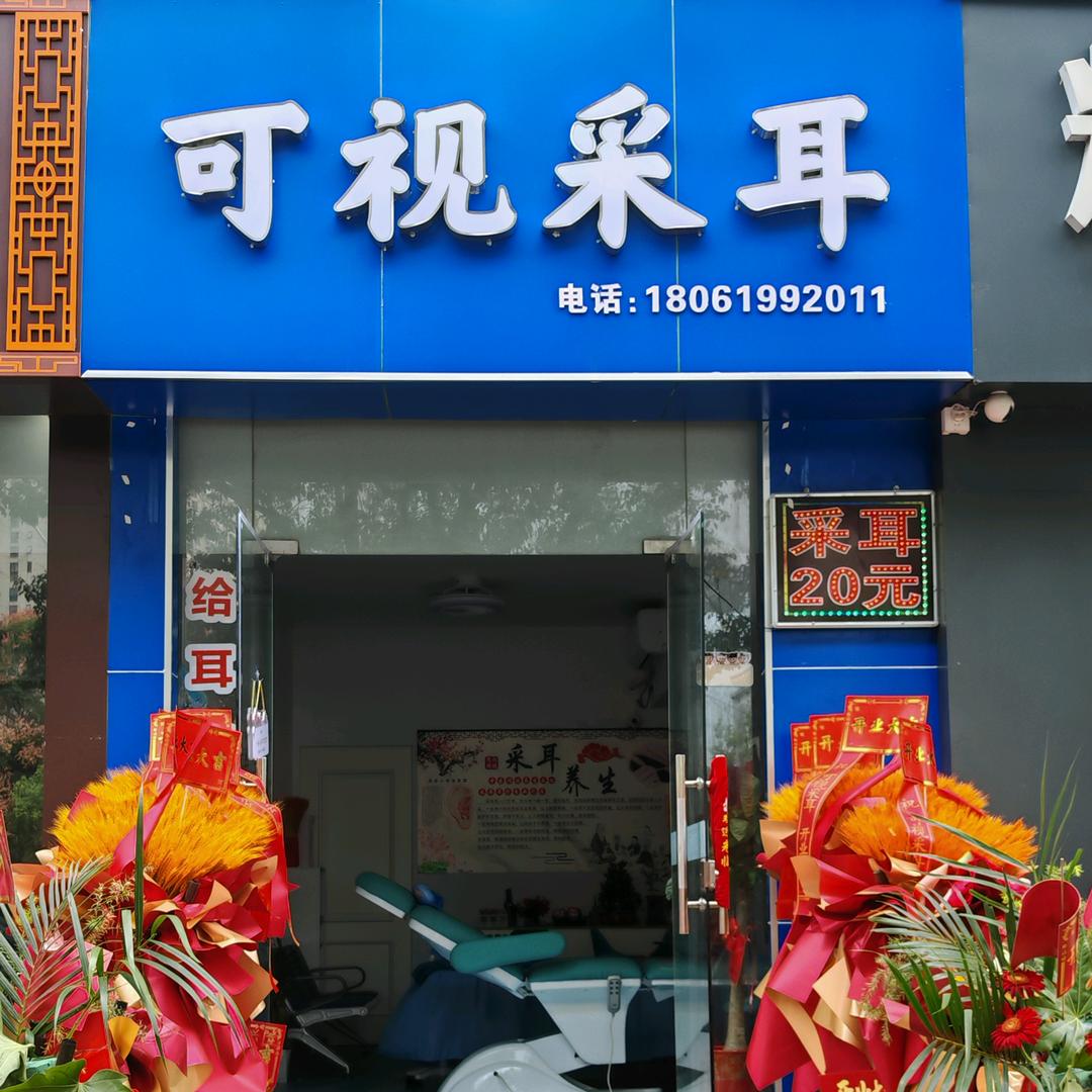 可视采耳