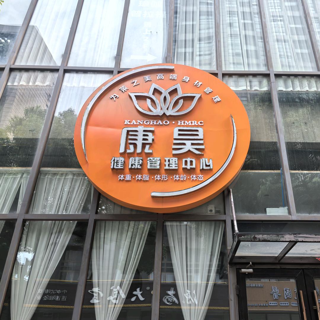 康昊健康管理中心