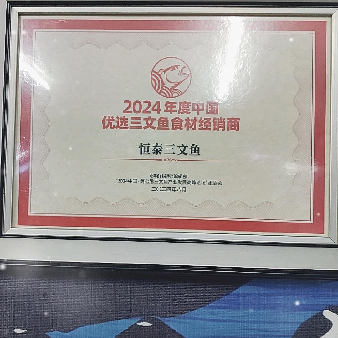恒泰三文鱼
