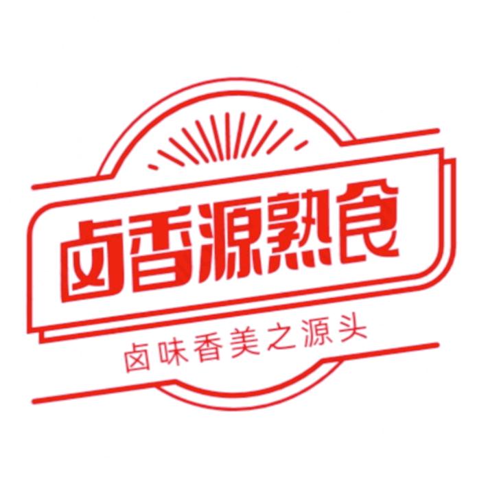 卤香源熟食，凉菜，炸货