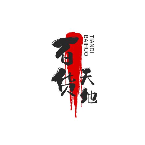 百货天地
