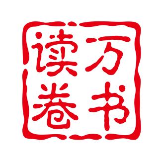 读万卷书