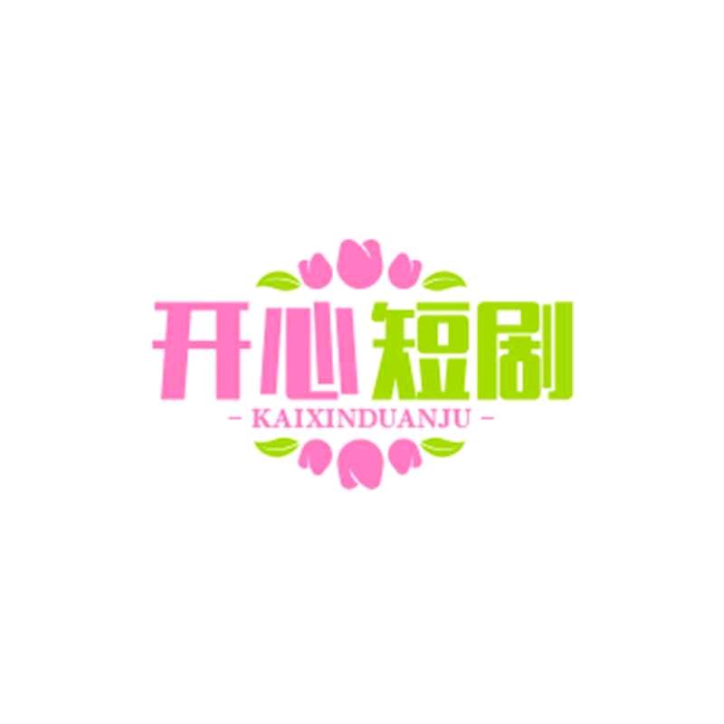 开心～短剧
