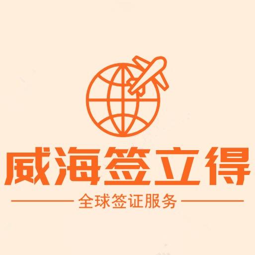 威海因私出入境服务全解析：签证办理、移民规划与材料准备实操指南