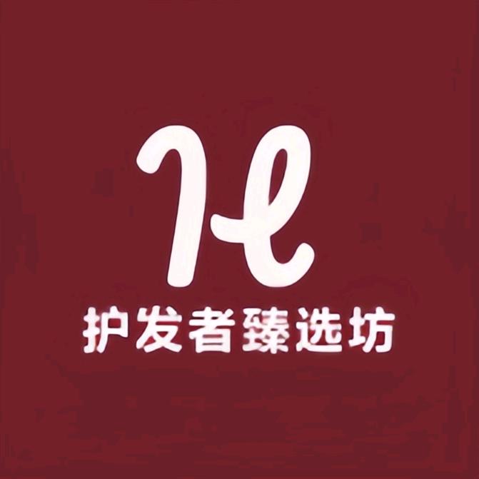 护发者臻选坊