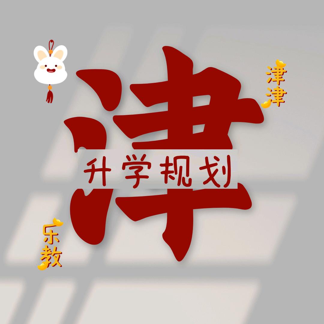 津津乐教-天津升学