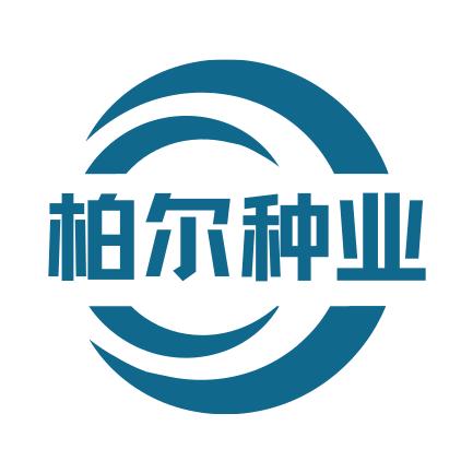 柏尔种业