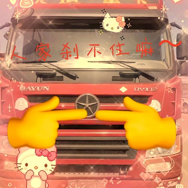 AA上海国道大运老师傅