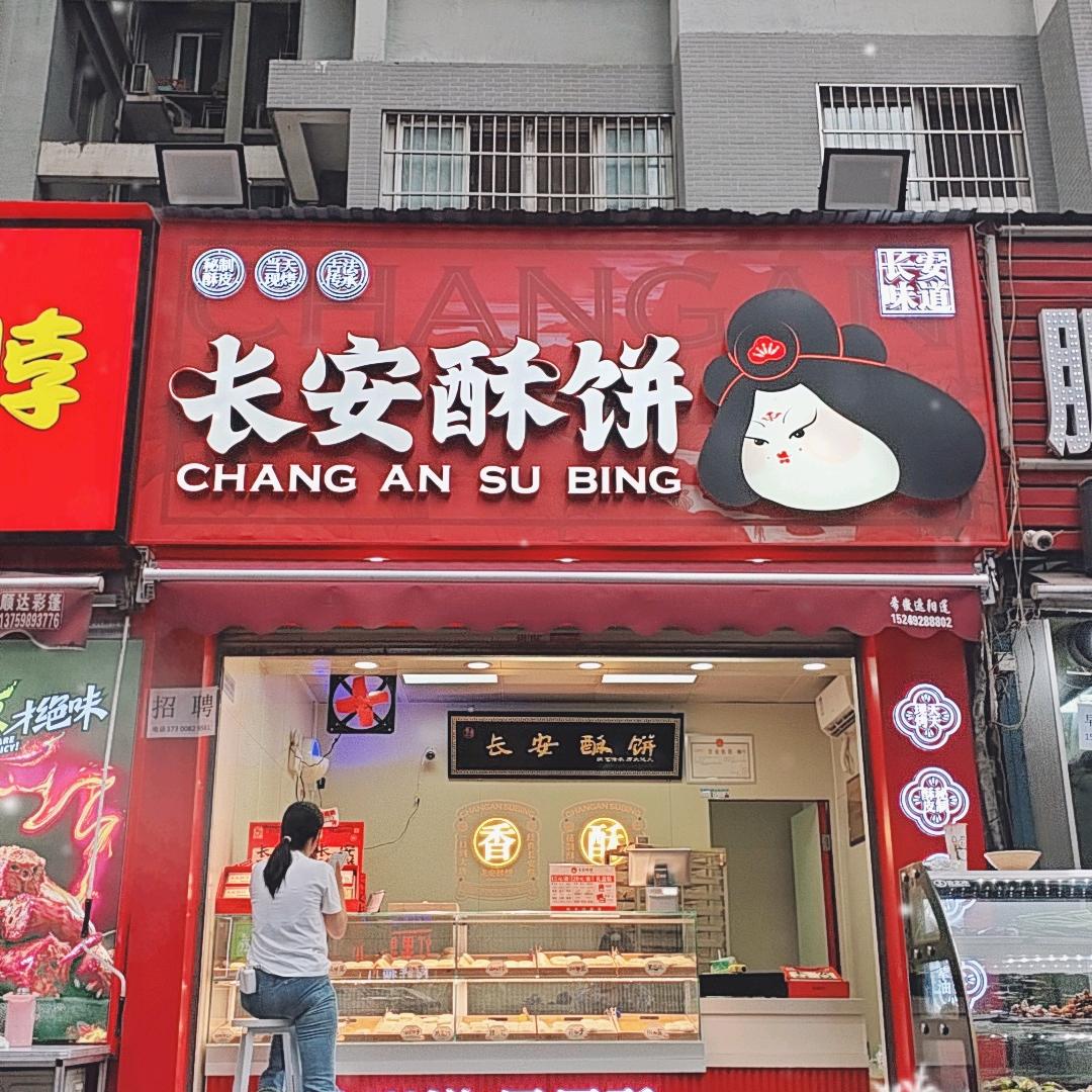 长安酥饼八府庄园店