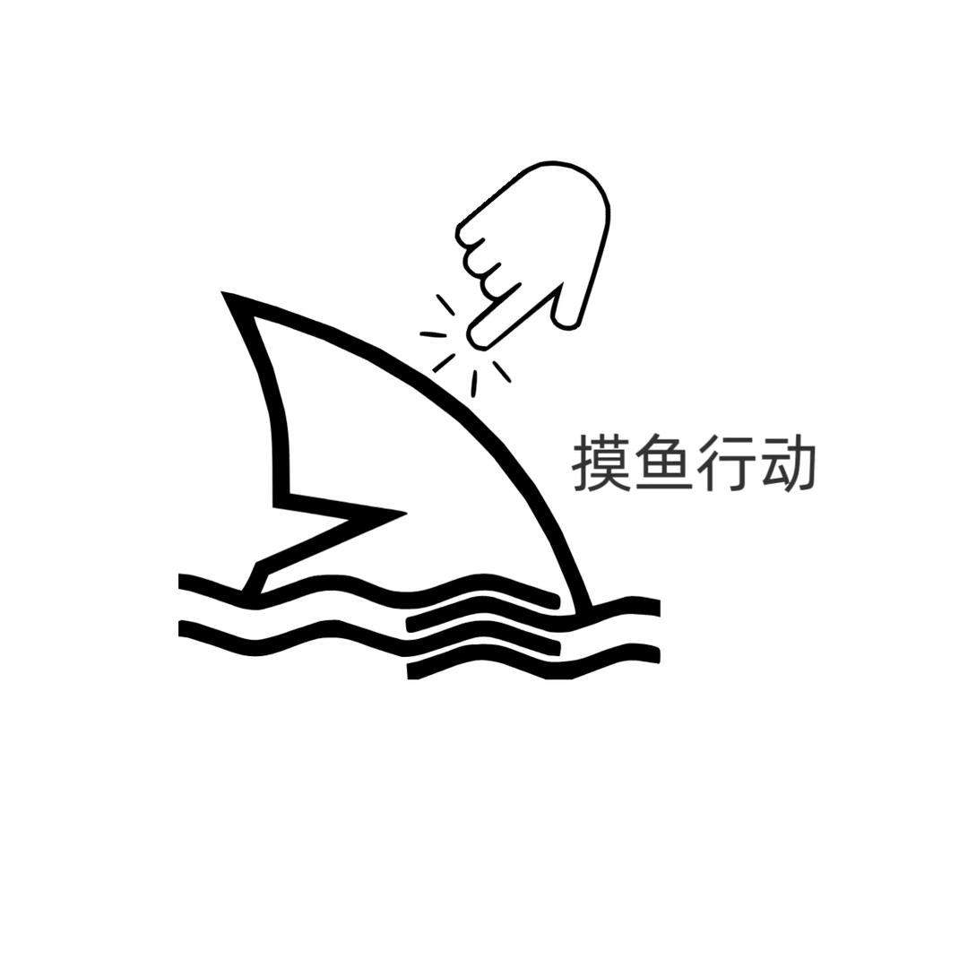 摸鱼行动（可接代拼）