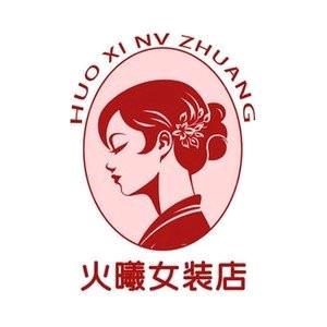 火曦女装店