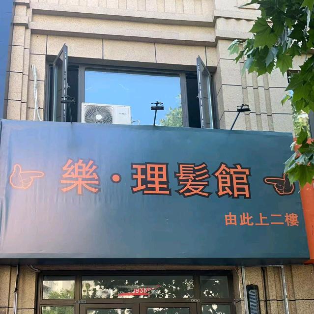 樂理发馆