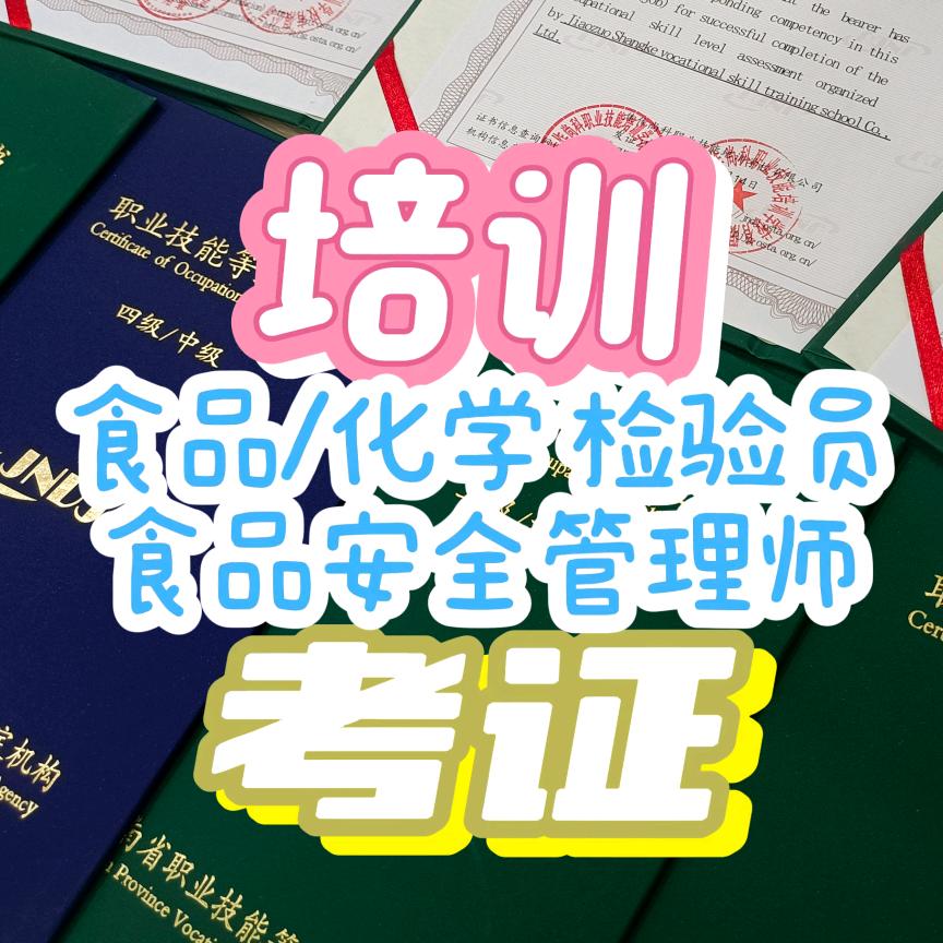 检验员（培训➕考证）🏫焦作尚科报名处