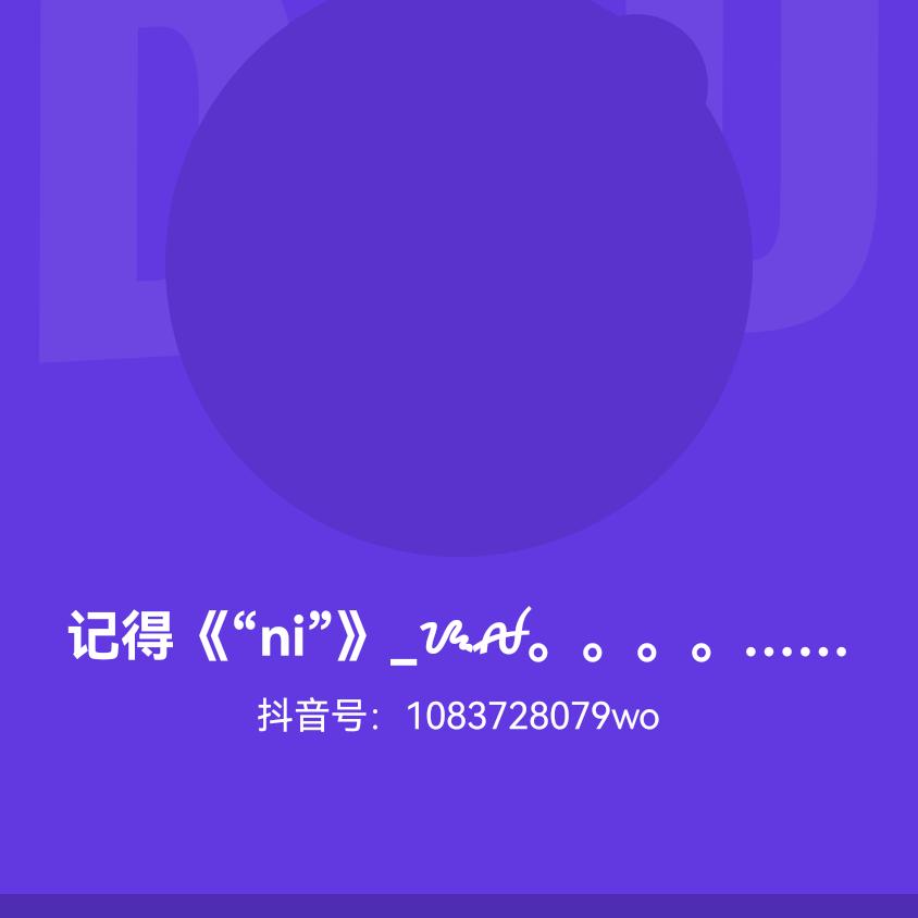 记得《“ni”》_ᝰꫛ。。。。……