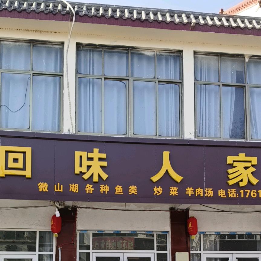 回味人家