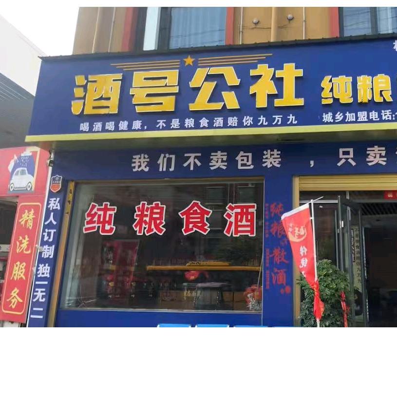 酒号公社